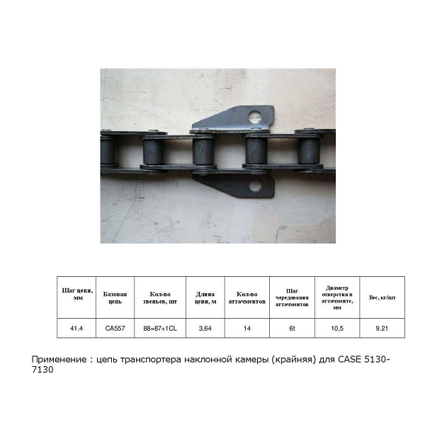 Цепь 84361383 (ТПК) (AGRI PARTS)