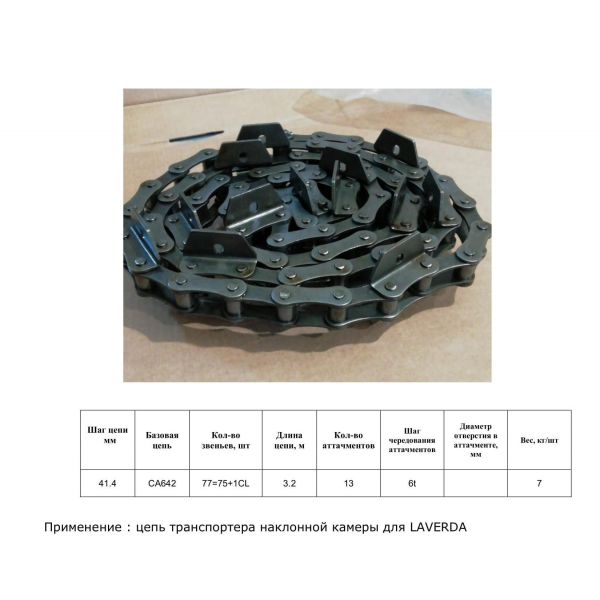 Ланцюг 84971285 (ТПК)/18AP008654 (AGRI PARTS)