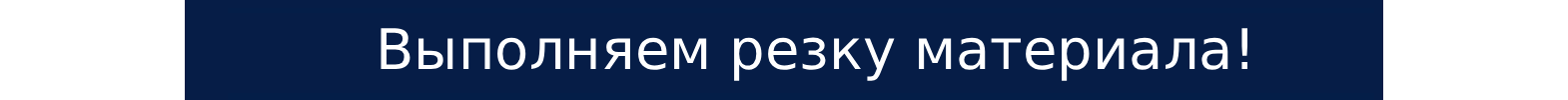 Оформить порезку материала по размерам или по чертежам!
