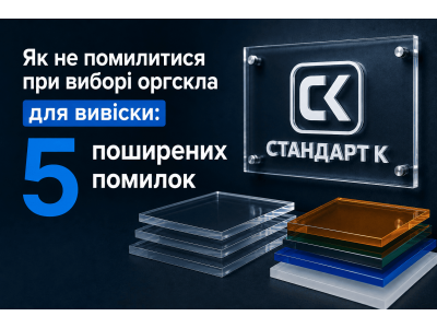 5 помилок при виборі оргскла для реклами та вивісок