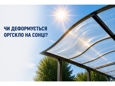 Почему оргстекло деформируется на солнце - Причины