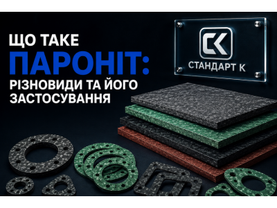 Пароніт: що це таке, види та застосування