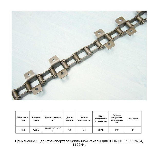 Ланцюг AZ34243 (ТПК) (DONGHUA)