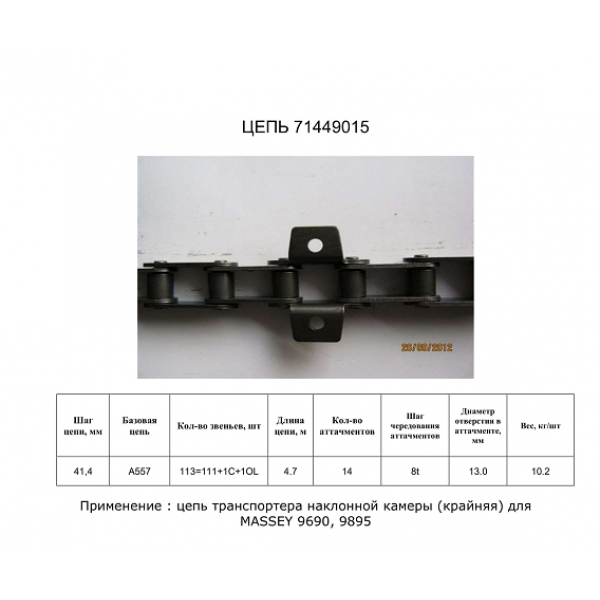Ланцюг 71449015 (ТПК) (DONGHUA)
