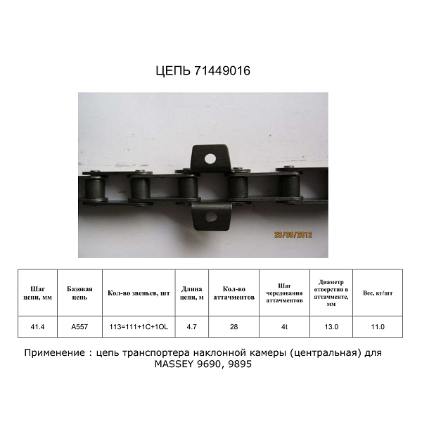 Цепь 71449016 (ТПК) (DONGHUA)