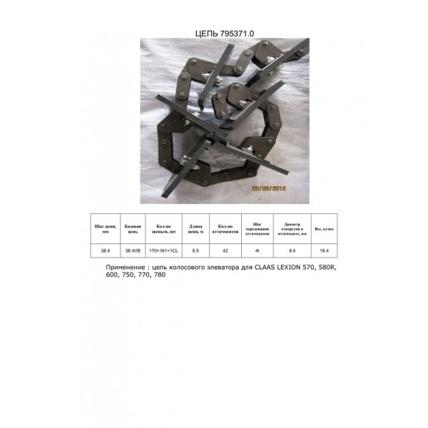 Ланцюг 6827570 елеватор (HELVIC)