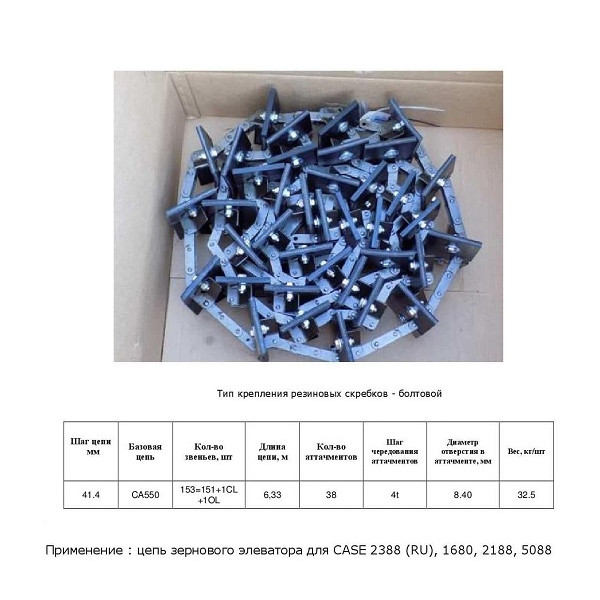 Ланцюг AH162058 елеватор (HELVIC)