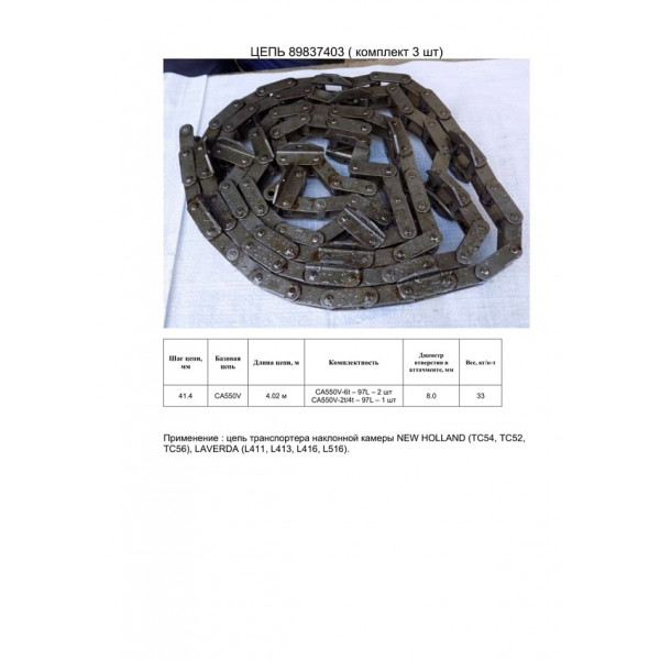 Ланцюг 89837403 (ТПК) (HELVIC)