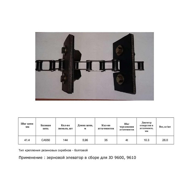 Цепь AH162442 елеватор (HELVIC)
