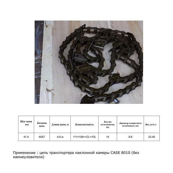 Ланцюг 87283359 (ТПК) (без планок) (HELVIC)