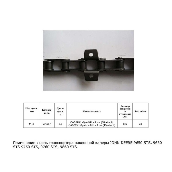 Цепь AH217633 (ТПК) (без планок) (HELVIC)