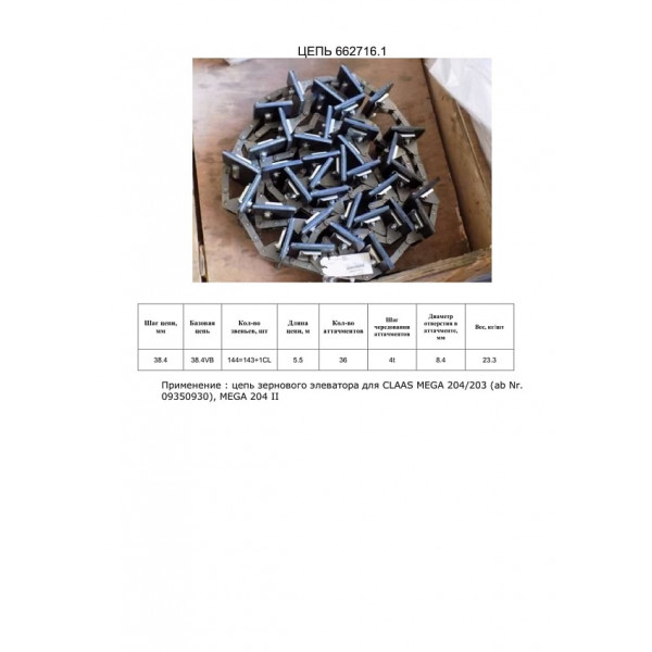 Цепь 662716.1 елеватор (HELVIC)