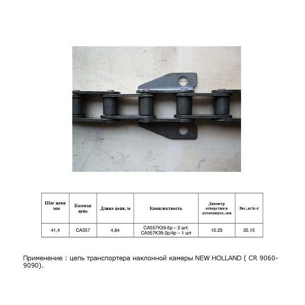 Ланцюг 87372058 (ТПК) (HELVIC)