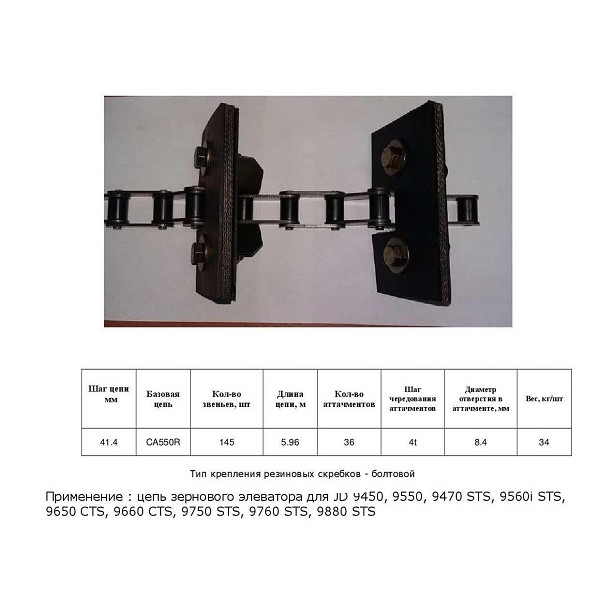 Ланцюг AH162059 елеватор (HELVIC)