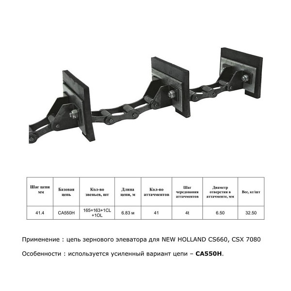 Ланцюг 84980072 елеватор (HELVIC)