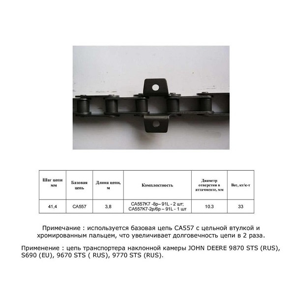 Ланцюг AXE17470 (ТПК) (без планок) (HELVIC)