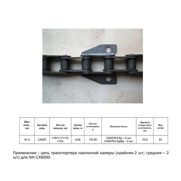 Ланцюг 84326170 (ТПК) (HELVIC)