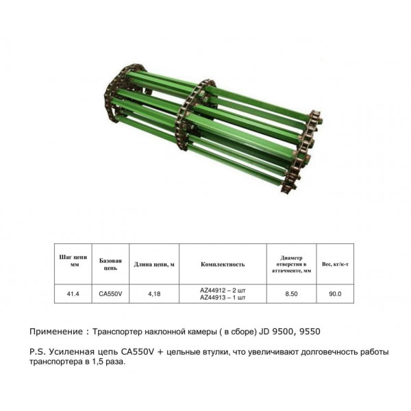 Ланцюг AH217633 (транспортер у зборi) (HELVIC)