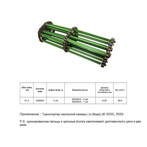 Цепь AH138187 (транспортер у зборi) chromed pin (HELVIC)