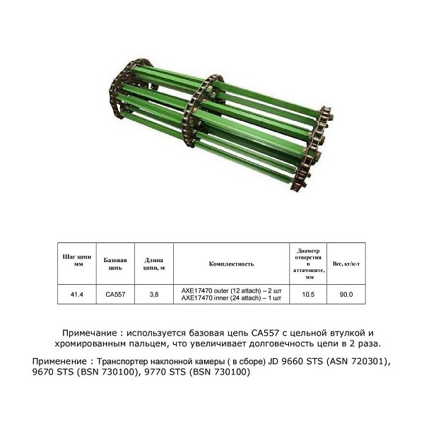 Ланцюг AXE17470 (транспортер у зборi) (HELVIC)