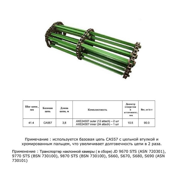 Цепь AXE24307 (транспортер в сборе) (HELVIC)