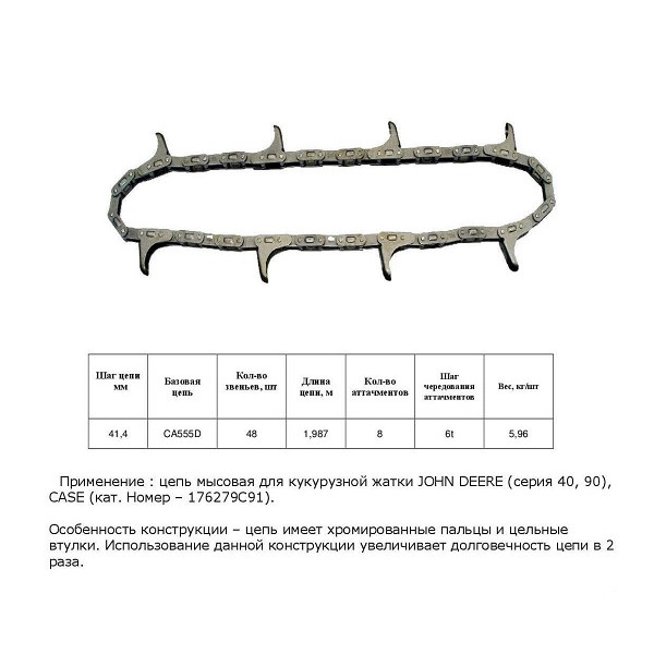 Цепь AN102009 CP (HELVIC)