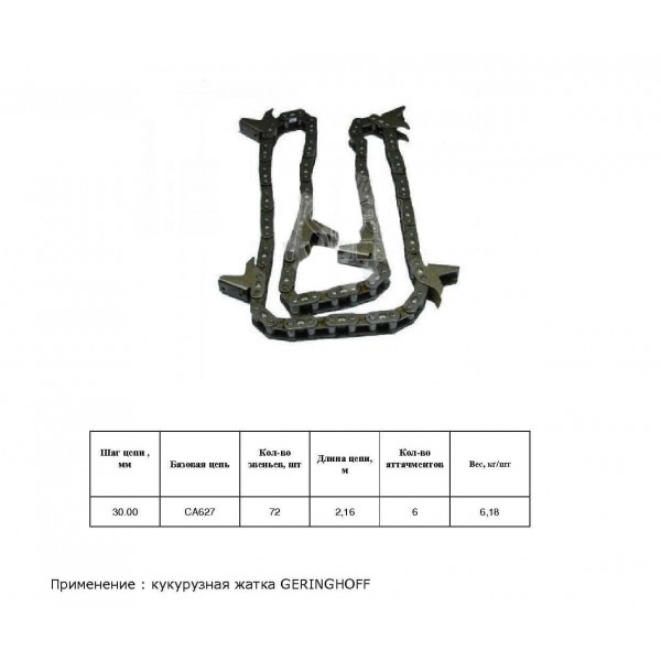 Ланцюг 034850 (HELVIC)