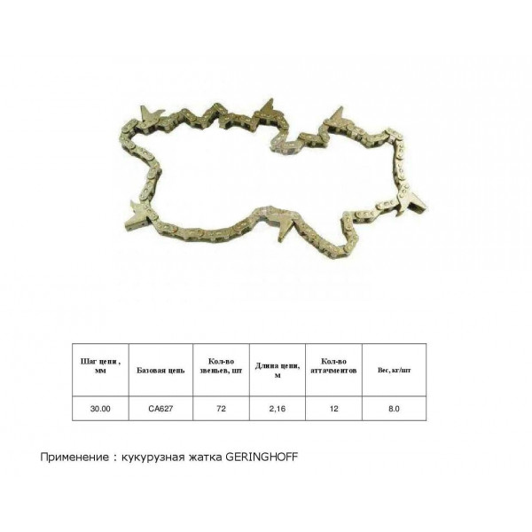 Ланцюг 034856 (HELVIC)