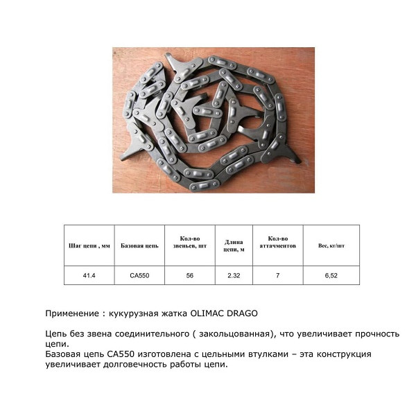Ланцюг DR10120 (HELVIC)