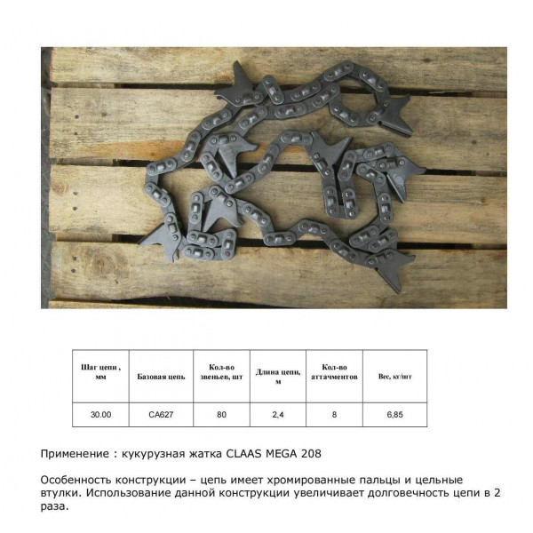 Ланцюг 692126.2 CP (HELVIC)