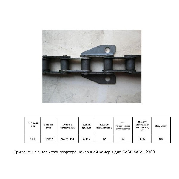 Ланцюг 118661A1 (ТПК) (HELVIC)