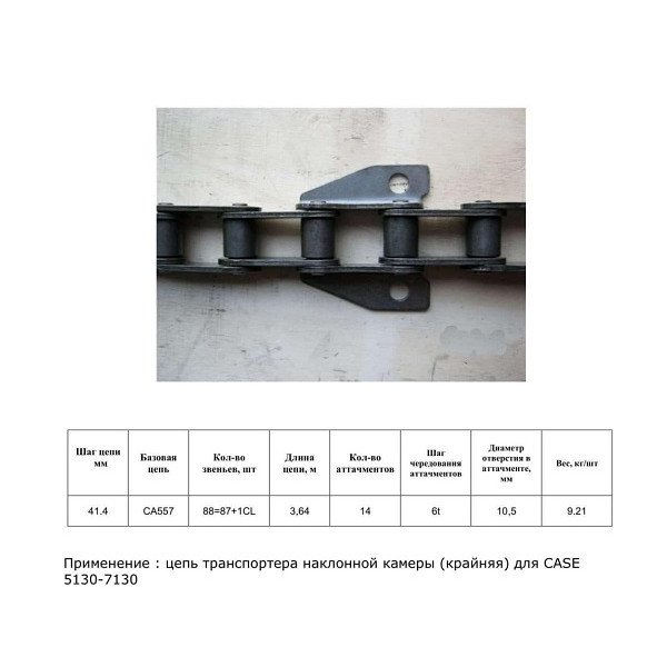 Ланцюг 84361383 (ТПК) (HELVIC)