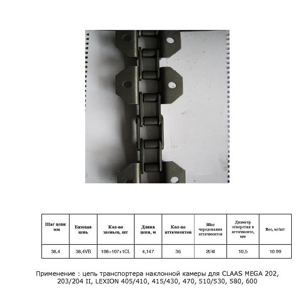 Ланцюг 5200690 (ТПК) (HELVIC)