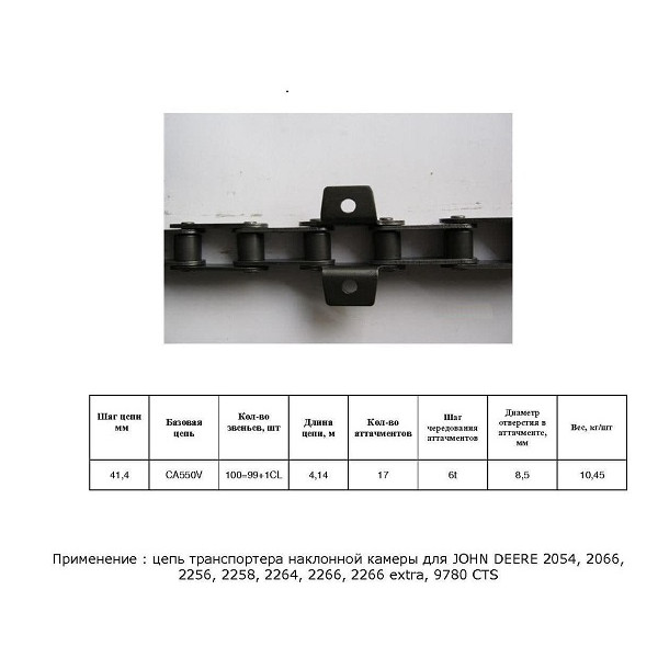 Ланцюг AZ44912 (ТПК) (HELVIC)