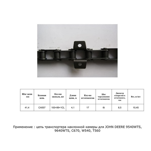 Ланцюг AZ102573 (ТПК) (HELVIC)