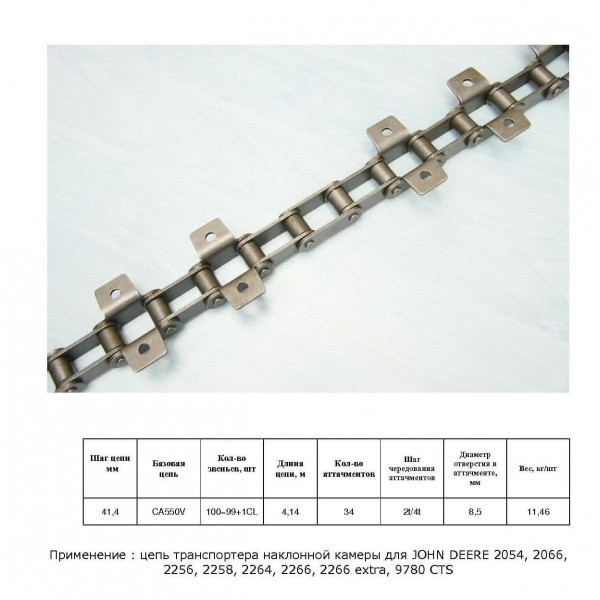 Ланцюг AZ44913 (ТПК) (HELVIC)