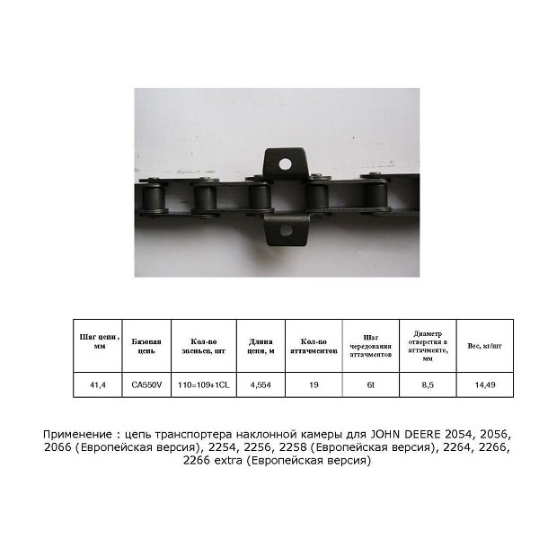Ланцюг AZ46327 (ТПК) (HELVIC)