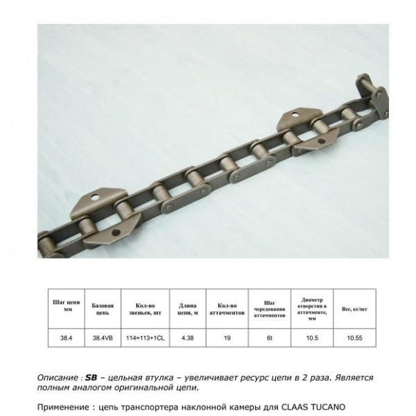 Ланцюг 5209020 SB (ТПК) (HELVIC)