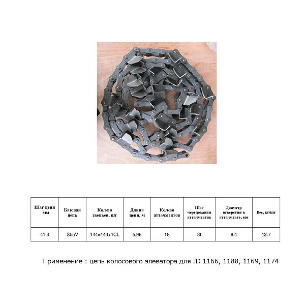 Ланцюг AH162059 w/p (без скребкiв) (HELVIC)