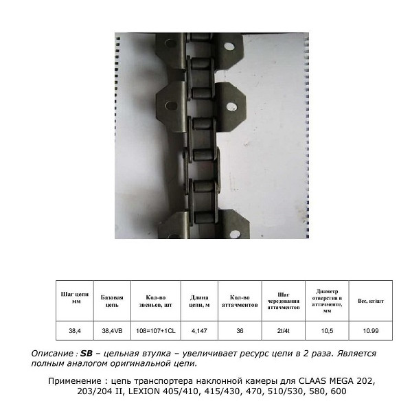 Ланцюг 5200690 SB (ТПК) (HELVIC)