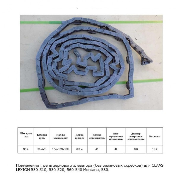 Цепь 7953621 (AGRI PARTS)