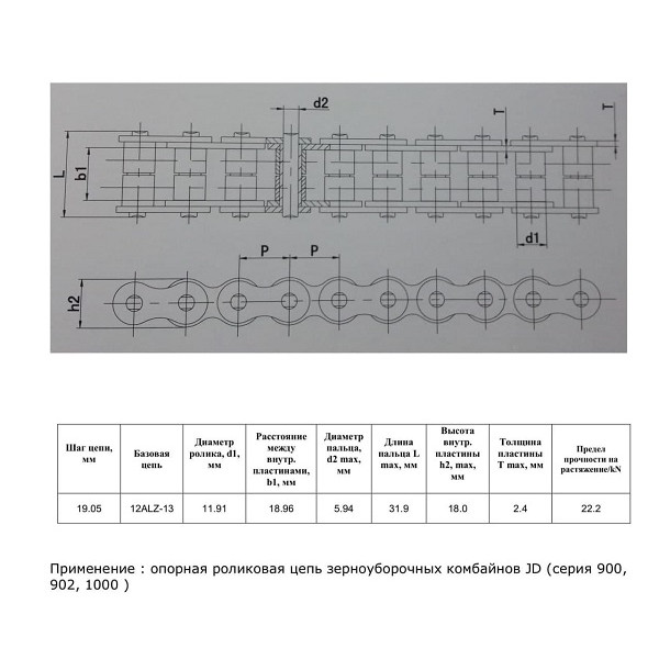 Ланцюг AN102383 (HELVIC)