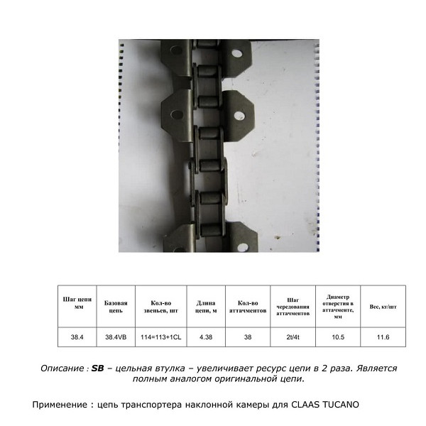 Ланцюг 5209030 SB (ТПК) (HELVIC)