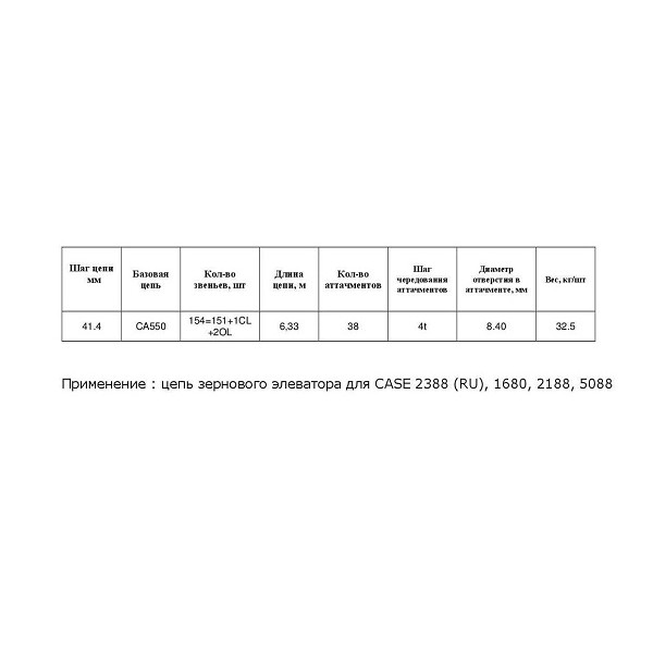 Ланцюг 1317482C92 w/p (без скребкiв) (HELVIC)