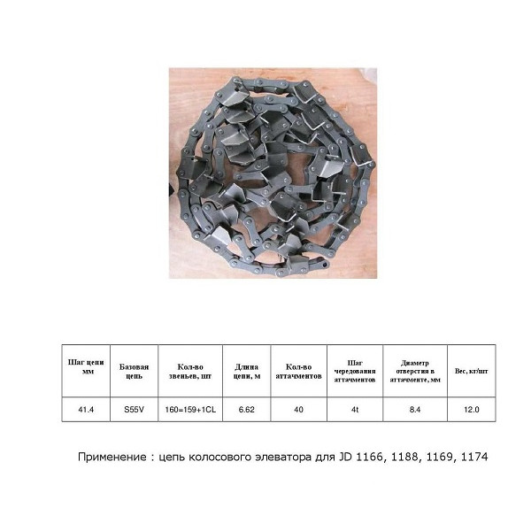 Цепь AZ44111 w/p (без скребков) (HELVIC)