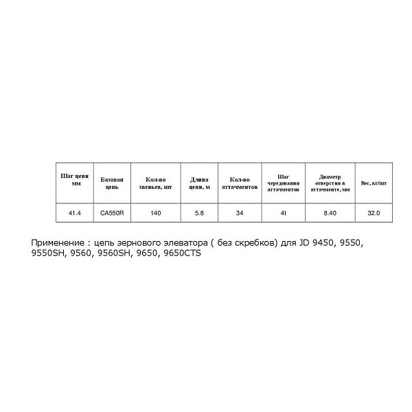 Ланцюг AH234790 w/p (без скребкiв) (HELVIC)