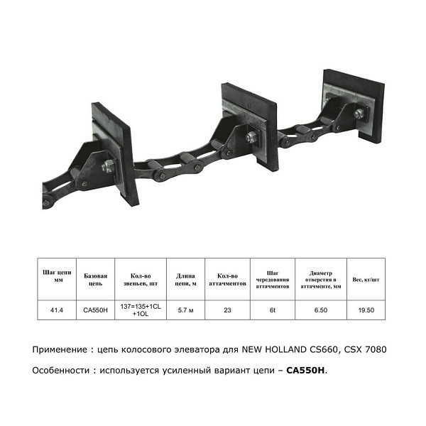 Ланцюг 84980082 елеватор (HELVIC)