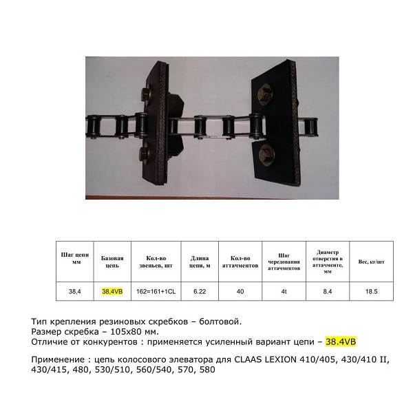 Ланцюг 7353670 елеватор (HELVIC)