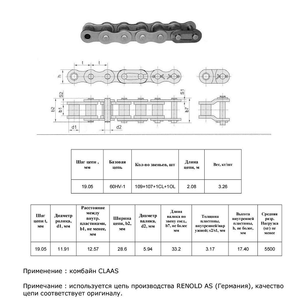 Цепь 7672040 (Renold AS)