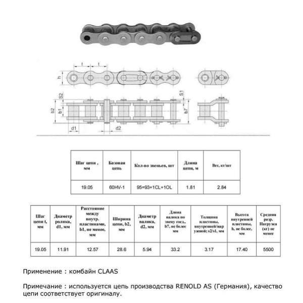 Цепь 7672030 (Renold AS)